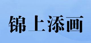 锦上添画品牌logo