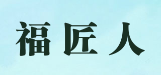福匠人品牌logo