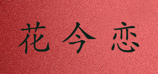 花今恋品牌logo