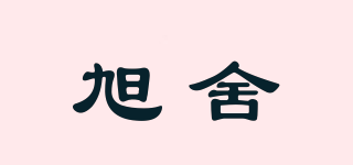 旭舍品牌logo