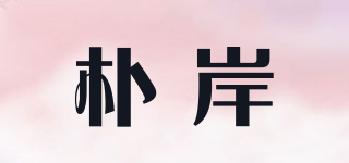 PUAN/朴岸品牌logo