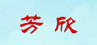 芳欣品牌logo
