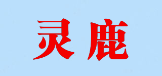 灵鹿品牌logo
