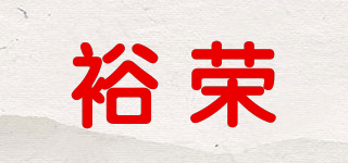 裕荣品牌logo