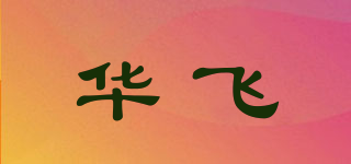华飞品牌logo