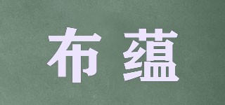 BEEXYUMV/布蕴品牌logo