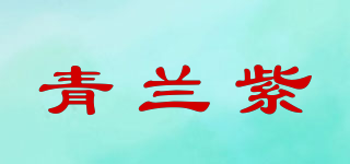 Shinland/青兰紫品牌logo