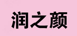润之颜品牌logo