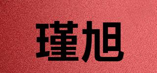 瑾旭品牌logo