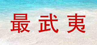 最武夷品牌logo