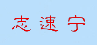 志速宁品牌logo