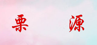 栗昇源品牌logo