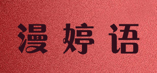 漫婷语品牌logo