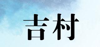 吉村品牌logo