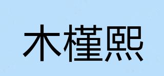 木槿熙品牌logo