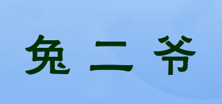 兔二爷品牌logo