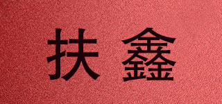 扶鑫品牌logo