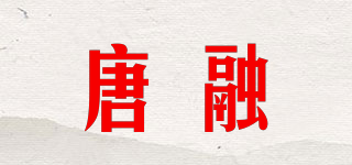 唐融品牌logo
