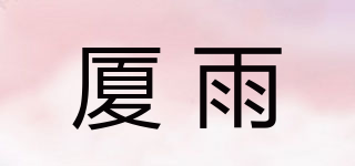 Xarue/厦雨品牌logo