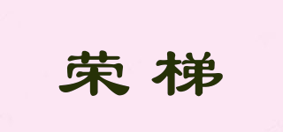 荣梯品牌logo