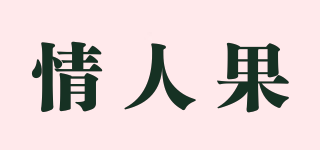 情人果品牌logo