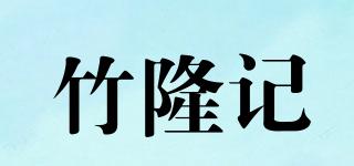 ZHULONGJIPAPER/竹隆记品牌logo