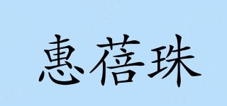 惠蓓珠品牌logo