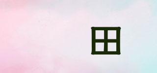 昇田品牌logo