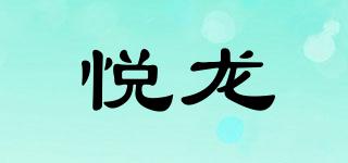 悦龙品牌logo