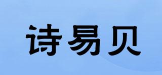 诗易贝品牌logo
