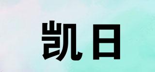 凯日品牌logo