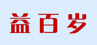益百岁品牌logo