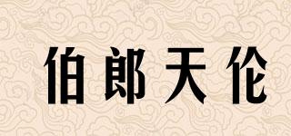 伯郎天伦品牌logo
