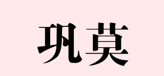 巩莫品牌logo