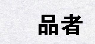 婂品者品牌logo