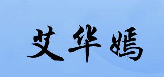 艾华嫣品牌logo