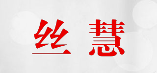 丝慧品牌logo