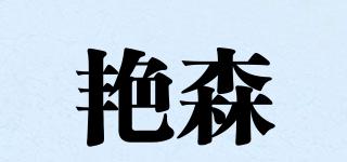 艳森品牌logo