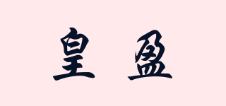 皇盈品牌logo