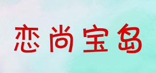 恋尚宝岛品牌logo