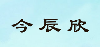 今辰欣品牌logo