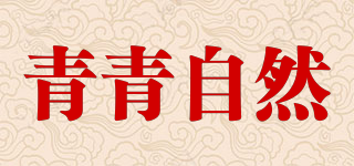 青青自然品牌logo