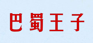 巴蜀王子品牌logo