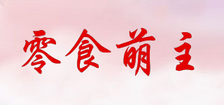 零食萌主品牌logo