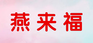 燕来福品牌logo