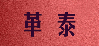 革泰品牌logo