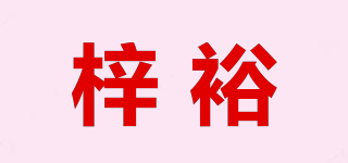 梓裕品牌logo