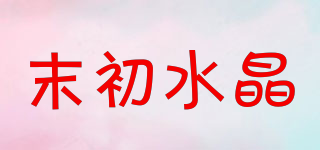 末初水晶品牌logo