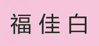 福佳白品牌logo
