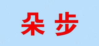 朵步品牌logo
